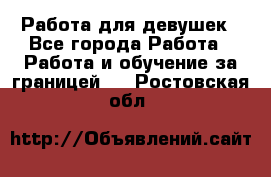 Работа для девушек - Все города Работа » Работа и обучение за границей   . Ростовская обл.